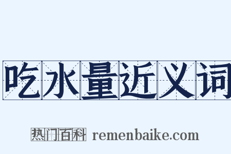 吃水量近义词是什么意思的图片